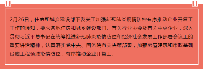住建部出臺“13條”，有序推動企業(yè)開復工