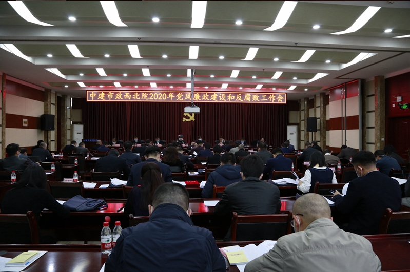持續(xù)強化監(jiān)督執(zhí)紀問責 深入推進全面從嚴治黨—市政西北院召開2020年黨風廉政建設(shè)