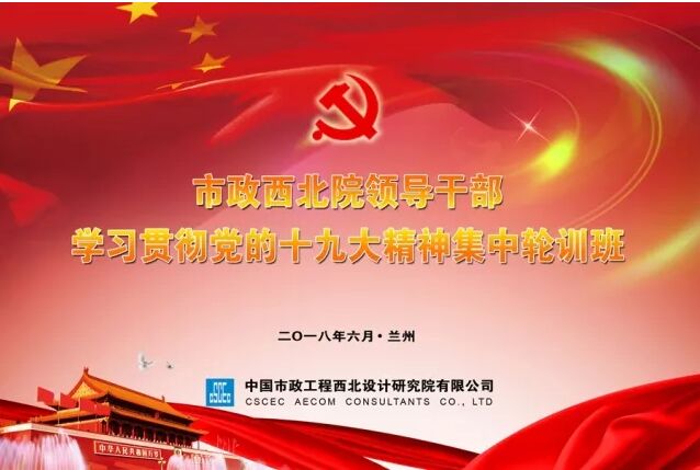 【十九大精神學(xué)習(xí)】市政西北院、甘肅中建勘察院領(lǐng)導(dǎo)干部學(xué)習(xí)貫徹十九大精神集中輪訓(xùn)開